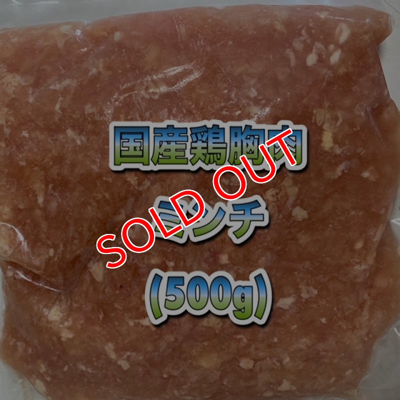 画像1: 国産無薬飼料鶏胸肉ミンチ  500g (1)