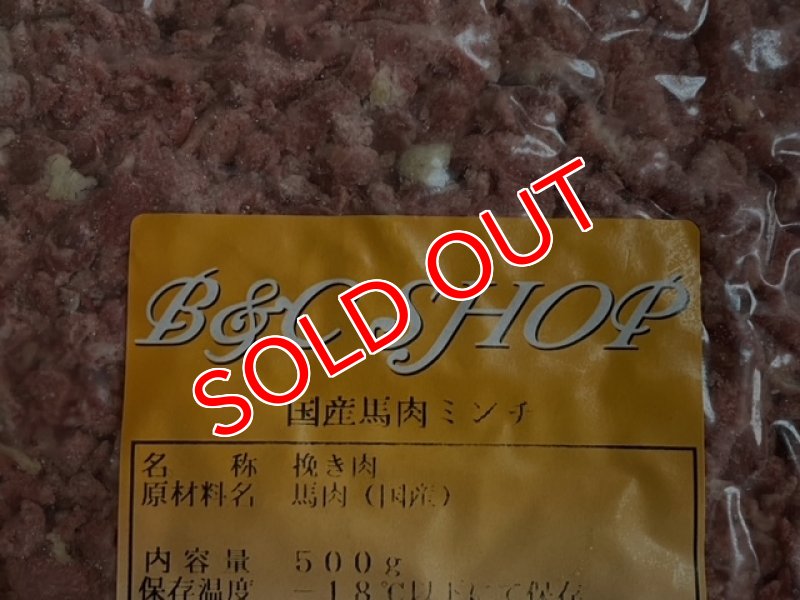 画像1: 国産無薬飼料　馬肉  粗挽きミンチ  パラパラ  500g (1)