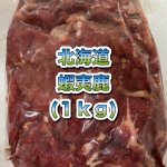 画像1: 天然 蝦夷鹿  赤身  切落とし  1kg (1)