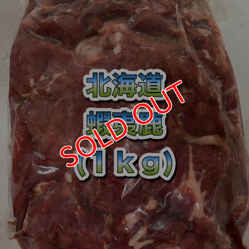 画像1: 天然 蝦夷鹿  赤身  切落とし  1kg (1)