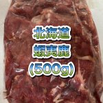 画像1: 天然 蝦夷鹿  赤身  切落とし  500g (1)