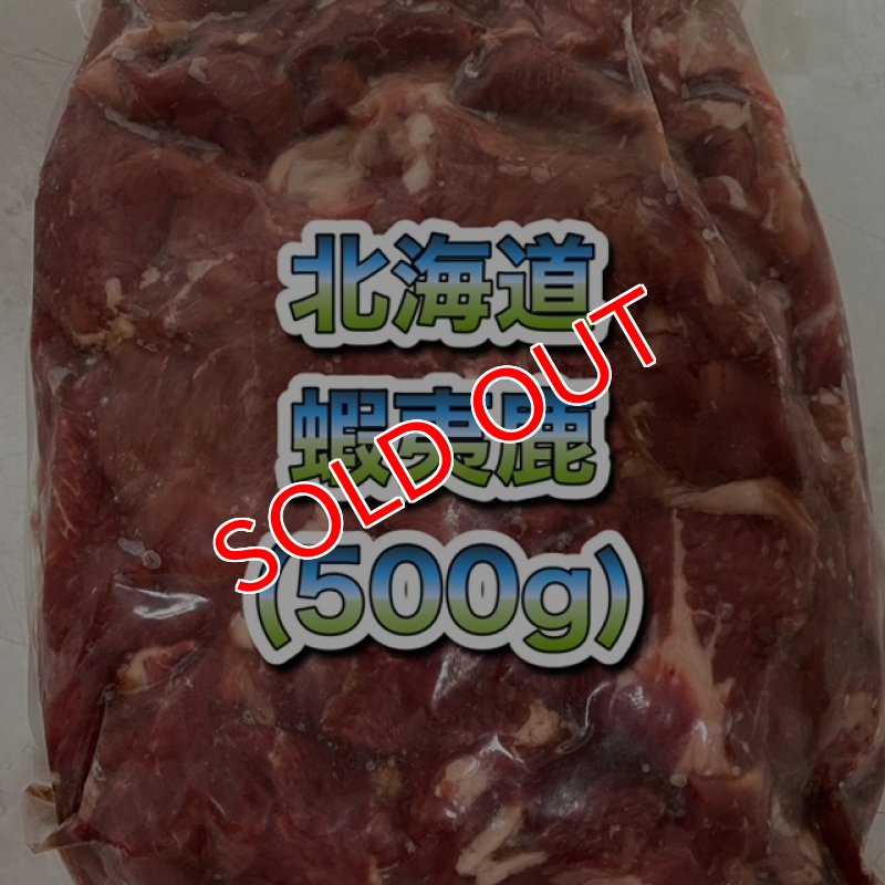 画像1: 天然 蝦夷鹿  赤身  切落とし  500g (1)