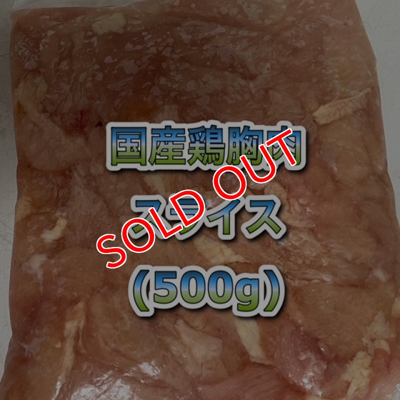 画像1: 国産無薬飼料鶏胸肉スライス  500g (1)