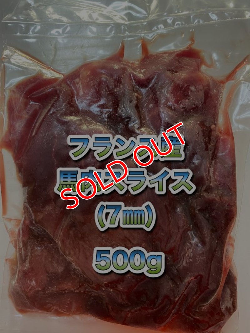 画像1: フランス産無薬飼料　馬肉  厚切りスライス（7mm）500g (1)