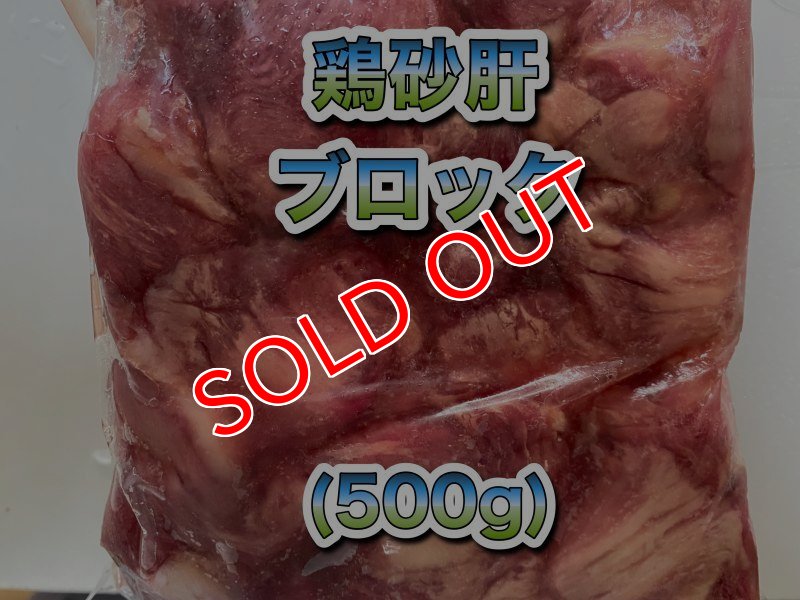 画像1: 国産無薬飼料鶏砂肝　ブロック　500g (1)