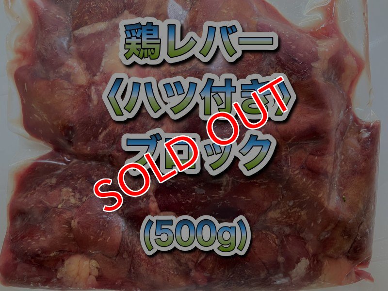 画像1: 国産無薬飼料鶏レバー(ハツ付き)　ブロック　500g (1)