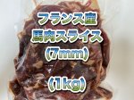 画像1: フランス産無薬飼料　馬肉  厚切りスライス（7mm）1kg (1)