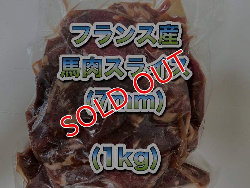 画像1: フランス産無薬飼料　馬肉  厚切りスライス（7mm）1kg (1)