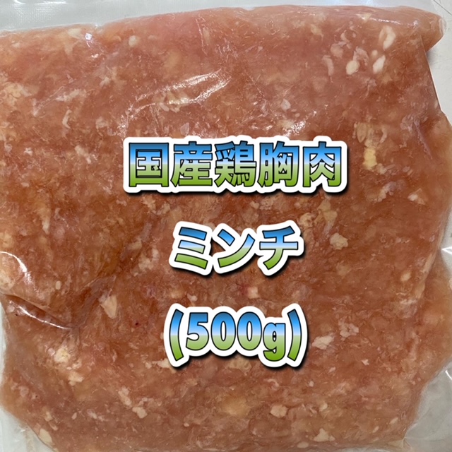 画像1: 国産無薬飼料鶏胸肉ミンチ  500g (1)