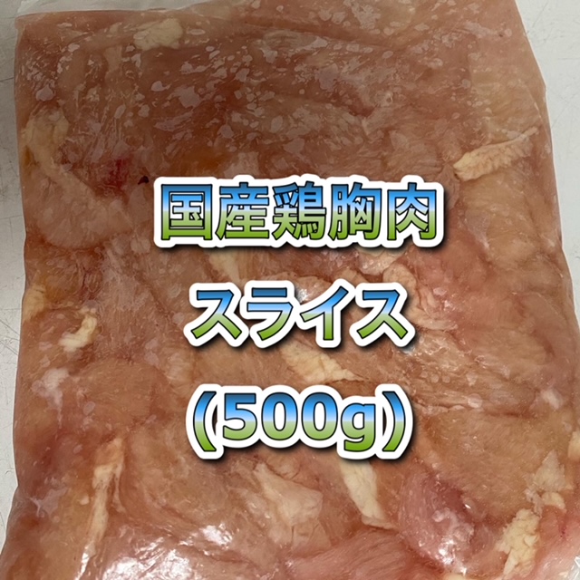 画像1: 国産無薬飼料鶏胸肉スライス  500g (1)